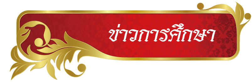 ข่าวการศึกษา